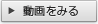 動画を見る
