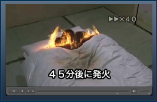 住宅火災はどのようにして起きる(寝具・布団)