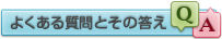 よくある質問とその答え