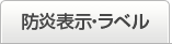 防炎表示・ラベル