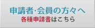 申請者・会員の方へ