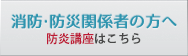 防炎講座のご案内