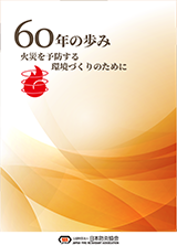 防炎協会「６０年の歩み」