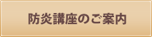 防炎講座のご案内