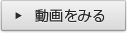 動画を見る