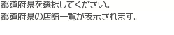 都道府県を選択してください。地図上で選択できない都道府県は準備中です。各エリア、都道府県の店舗一覧が表示されます