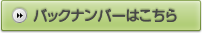 バックナンバーはこちら